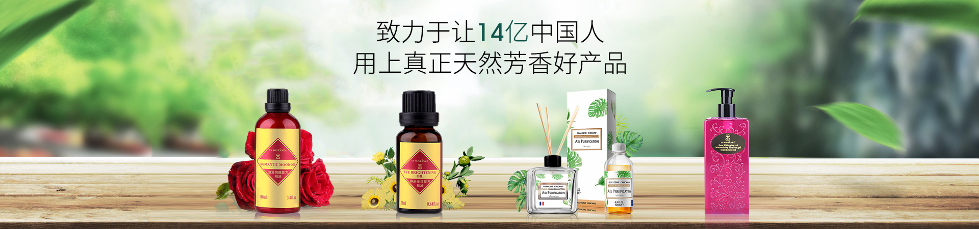 芳香世家-致力于讓14億中國(guó)人用上真正天然芳香好產(chǎn)品
